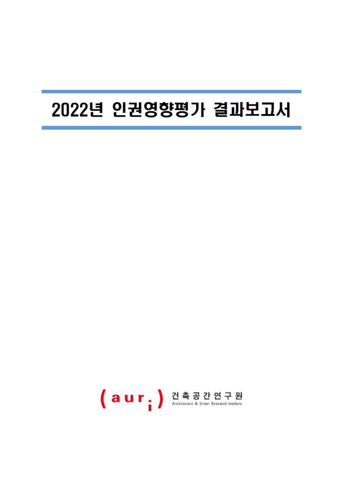 2022 auri 인권영향평가 결과