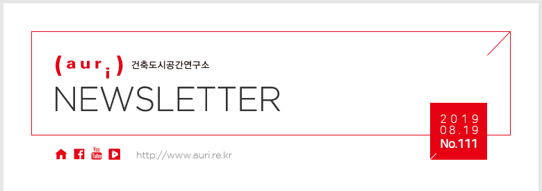 auri 건축도시공간연구소 NEWSLETTER / 2019.08.19. No.111 
