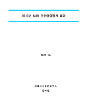 2019 auri 인권영향평가 결과 2019. 12. 건축공간연구원 감사실