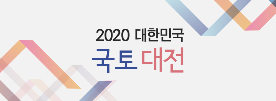2020 대한민국 국토 대전
