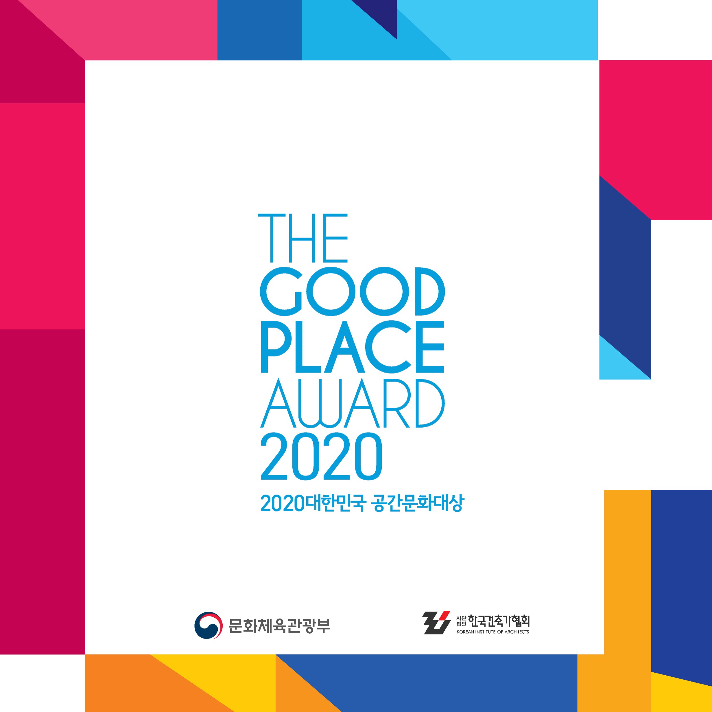 THE GOOD PLACE AWARD 2020 2020 대한민국 공간문화대상 문화체육관광부 한국건축가협회