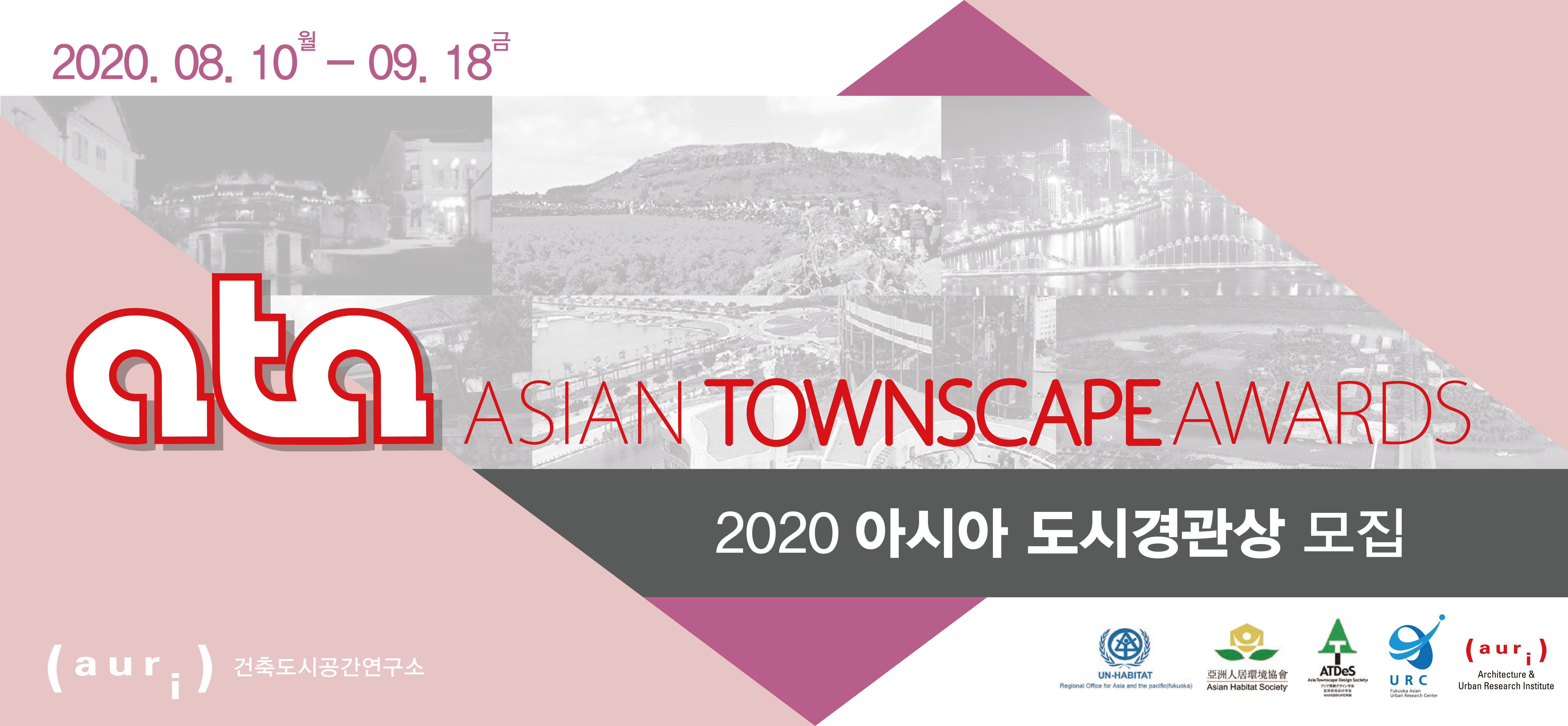     2020.08.10 월 - 09.18 금     ata ASIAN TOWNSCAPE AWARDS     2020 아시아 도시경관상 모집     auri 건축도시공간연구소