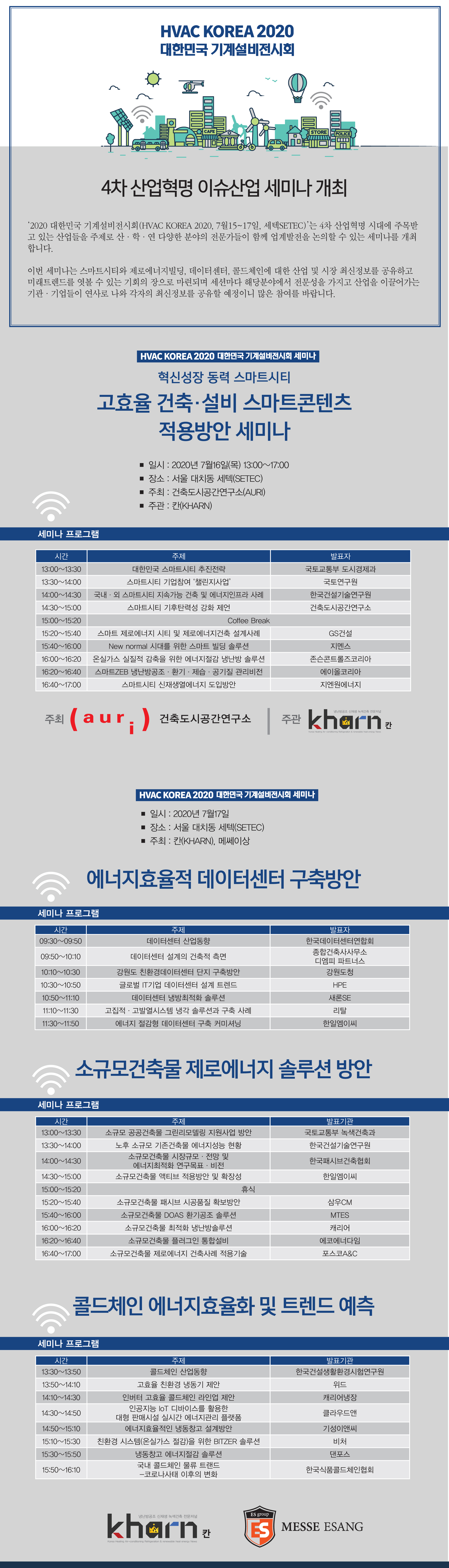 'HVAC KOREA 2020 대한민국 기계설비전시회 세미나' 개최에 대한 설명입니다 자세한 내용은 아래의 글을 확인해주세요