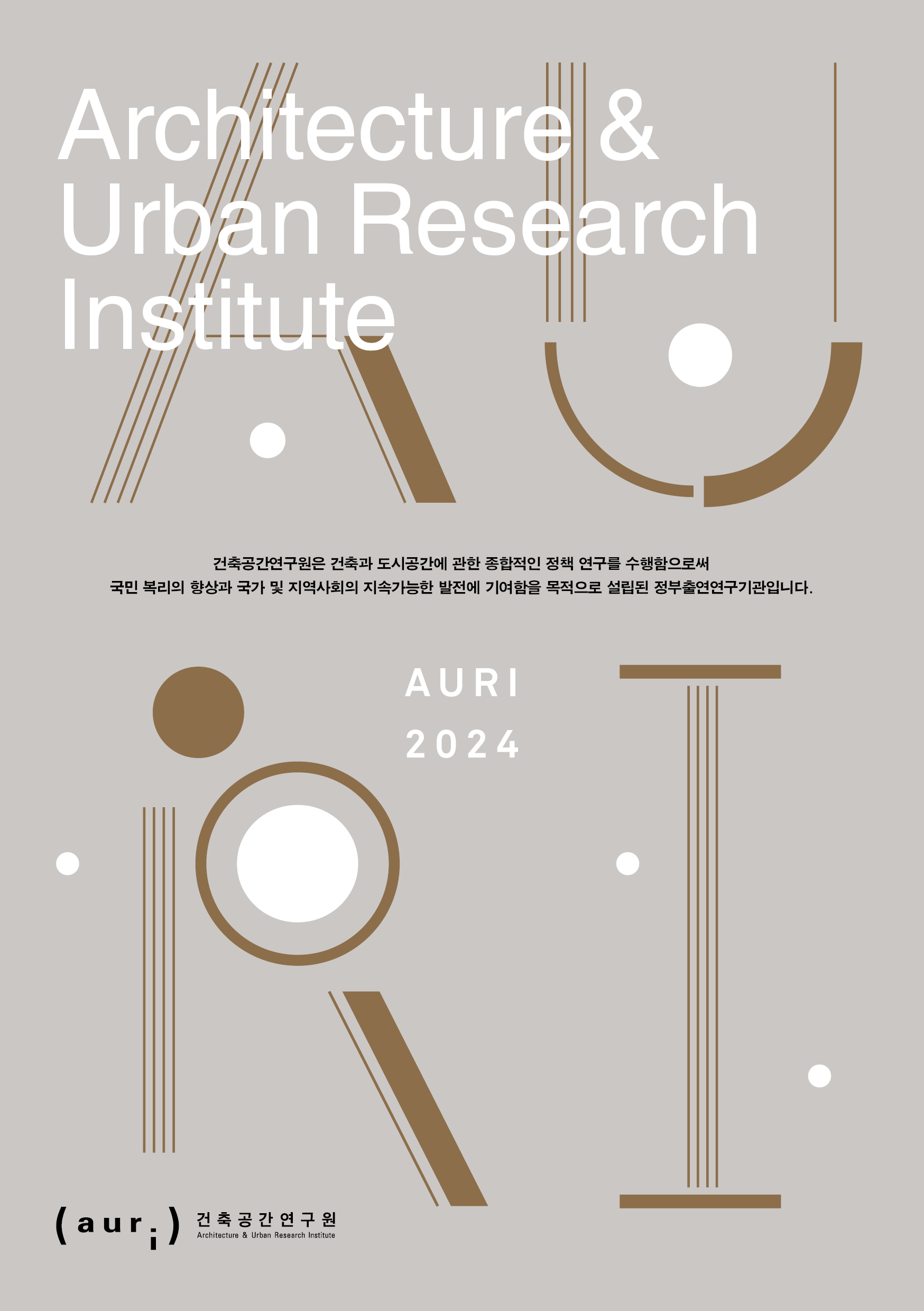 Architecture & Urban Research Institute 건축공간연구원은 건축과 도시공간에 관한 종합적인 정책 연구를 수행함으로써 국민 복리의 향상과 국가 및 지역사회의 지속가능한 발전에 기여함을 목적으로 설립된 정부출연연구기관입니다.